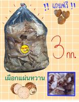 เผือกแผ่นทอด รสหวาน (ขนาด 3 กิโลกรัม)