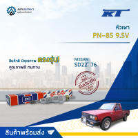 ?KT หัวเผา PN-85 9.5V NISSAN SD22 76 ปรับราคา 26/7/60  จำนวน 1 ตัว?