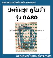 ปะเก็นชุด คูโบต้า รุ่น  GA80 ปะเก็นชุดคูโบต้า ปะเก็บคูโบต้า ปะเก็นชุดGA ปะเก็นGA80 ปะเก็นชุดGA80 ปะเก็นGA ปะเก็น