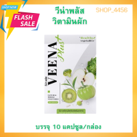 Veenaplus detox วีน่าพลัส วิตามินผัก (HOT) ดับเบิ้ลเเคปซูล บรรจุ 10 แคปซูล/กล่อง