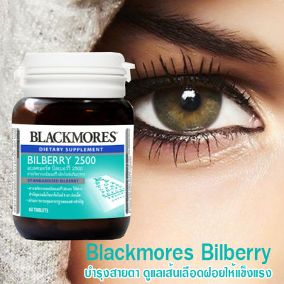 Blackmores Bilberry 2500 mg.💚แบล็คมอร์ส สารสกัดจากผลบิลเบอร์รี 25 มก.ให้สารแอนโธไซยาโนไซด์ 9 มก.ต่อเม็ด 60 เม็ด /kaidee2564