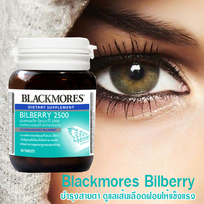 blackmores-bilberry-2500-mg-แบล็คมอร์ส-สารสกัดจากผลบิลเบอร์รี-25-มก-ให้สารแอนโธไซยาโนไซด์-9-มก-ต่อเม็ด-60-เม็ด-kaidee2564