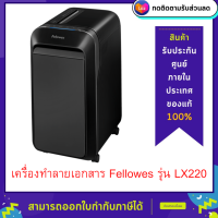 เครื่องทำลายเอกสาร Fellowes รุ่น LX220