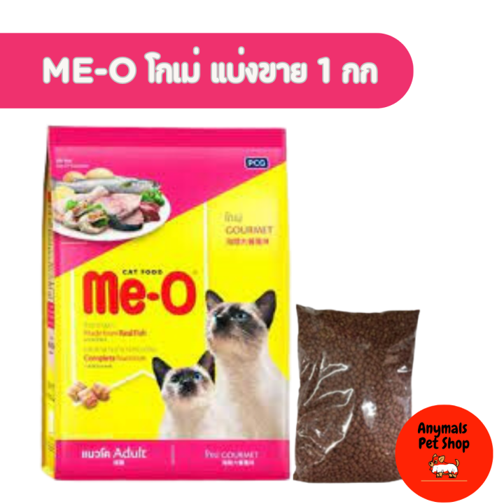 อาหารแมว-me-o-อาหารแบ่งขาย-แพคละ-1-kg-หลายรสชาติ