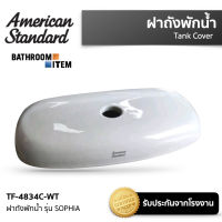 AMERICAN STANDARD = TF-4834C-WT ฝาถังพักน้ำ รุ่น SOPHIA