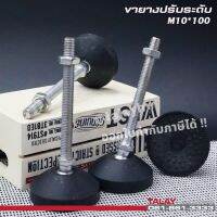 ขายางปรับระดับ foot adjustable M10x100