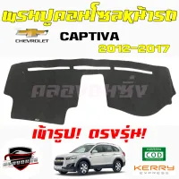 คลองถมซิ่ง  พรมปูคอนโซลหน้ารถ   CHEVROLET   CAPTIVA  ปี 2012-1017    พรมหน้าปัด เชฟโรเล็ต แคปติว่า12