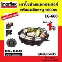 IMARFLEX เตาปิ้งย่างอเนกประสงค์ BBQ รุ่น EG-660 ตัวเตาย่างเคลือบ Non-Stick อาหารไม่ติด ทำความสะอาดง่าย สินค้ารับประกัน 1 ปี