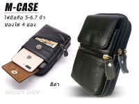 เคสมือถือ  หนังคาดเอว ? หนังนิ่มทนทาน 4 ช่อง ใส่มือถือได้ทุกรุ่น ?CASE BAGS M-CASE? พร้อมส่งทันที✅