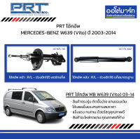 PRT โช้คอัพ MERCEDES-BENZ W639 (Vito) ปี 2003-2014