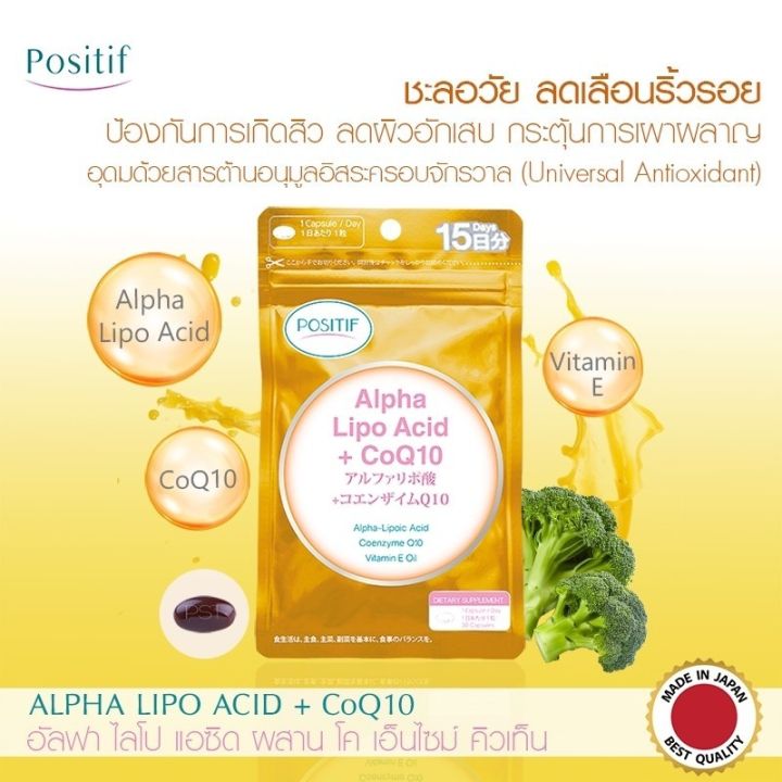 positif-alpha-lipo-acid-coq10-vitamin-e-amp-c-โพสิทีฟ-อัลฟาไลโป-q10-วิตามินอี