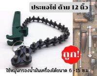 ประแจโซ่ ขนาดด้าม 12 นิ้ว ( 30 ซ.ม. ) สำหรับหมุนกรองน้ำมันเครื่อง (ส่งจากประเทศไทย)