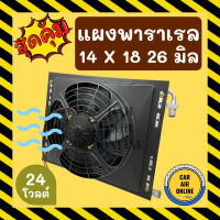 แผงแอร์ พาราเรล 14X18 นิ้ว หนา 26 มิล หัวโอริง 24V มีกระบังลมและพัดลม รุ่นฟินถี่ ระบายดียิ่งขึ้น รังผึ้งแอร์ แผงร้อน แผงคอล์ยร้อน รถยนต์