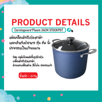 หม้อพลาสม่า คอร์นนิ่งแวร์  Corningware  24 cm