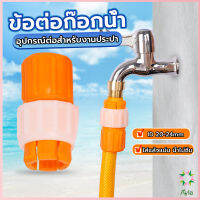 Ayla ข้อต่อก๊อกน้ำ ข้อต่อสายยาง แบบพลาสติก water pipe connector