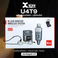 XVIVE U4T9 Wireless In-Ear Monitor System Bundle ไวเลสอินเอียร์มอนิเตอร์ รุ่น U4 พร้อมหูฟังอินเอียร์ รุ่นT9 + แถมฟรีสายชาร์จ &amp; หัวแจ็คแปลง &amp; เคส ** ประกัน 1 ปี **