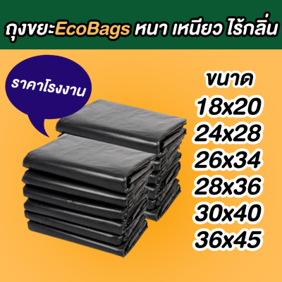 ถุงขยะ ECO BAGS ถุงขยะสีดำ ถุงขยะหนา เนื้อเหนียว ทนทาน ไม่ขาดง่าย ไร้กลิ่น หลายขนาด พร้อมส่ง สต็อกแน่น ส่งของทุกวัน