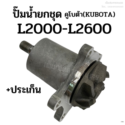 ปั๊มน้ำยกลูก รถไถคูโบต้า(KUBOTA) รุ่น L2000 - L2600 แถมฟรี! ประเก็น (รถไถเก่าญี่ปุ่น)