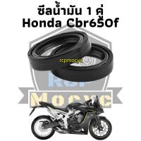 ซีลน้ำมัน 1คู่ ซีล ซีน ซีลโช๊ค ซีลโช๊คหน้าสำหรับ Honda Cbr650f cb650f 2013-2018 **rcpmocyc**