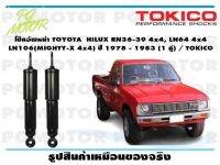 โช๊คอัพหน้า TOYOTA  HILUX RN36-39 4x4, LN64 4x4 LN106(MIGHTY-X 4x4) ปี 1978 - 1983 (1 คู่) / TOKICO