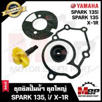 ซิลปั้มน้ำ/ ชุดซ่อมซิลปั้มน้ำ+ใบพัดปั้มน้ำ (ชุดใหญ่) สำหรับ YAMAHA SPARK135/ SPARK135i/ X1R - ยามาฮ่า สปาร์ค135/ สปาร์ค135ไอ/ เอ็กซ์1อาร์ **รับประกันสินค้า**