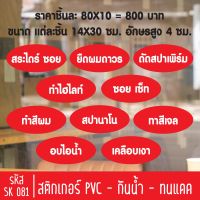 สติกเกอร์ตัด ร้านเสริมสวยบิวตี้ซาลอน SK 081 ขนาด แต่ละชิ้น 14X30 ซม. = 10 ชิ้น สำหรับติดกระจกร้าน