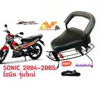 เบาะเด็กนั่งมอเตอร์ไซค์ SONIC125 (ปี2004-2005) SONICใหม่ SONICNEW เบาะเด็กนั่ง เบาะนั่งเสริมมอเตอร์ไซค์ เบาะเด็กมอเตอร์ไซค์ โซนิคใหม่โซนิครุ่นใหม่