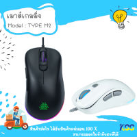 เมาส์เกมมิ่ง EGA Type M2 มีไฟ RGB มีให้เลือก 2 สี White/Black ปรับ DPI ได้