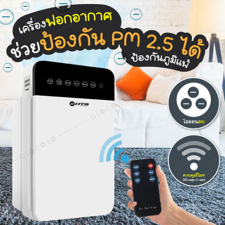 giocoso-เครื่องฟอกอากาศ-air-purifier-รุ่น-ah10-เหมาะกับห้องขนาด-32-ตร-ม-กรองฝุ่น-กรองอากาศ-กรองควัน-สารก่อภูมิแพ้-เพื่อสุขภาพที่ดี-เครื่องฟอกฝุ่นpm