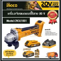 INGCO เครื่องเจียร์ 4 นิ้ว แบตเตอรี่ ไร้สาย 20 โวลท์ รุ่น CAGLI1001 ( Li-ion Angle Grinder ) ลูกหมูไร้สาย เครื่องเจียไร้สาย