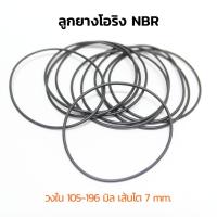 (J) ลูกยางโอริงเส้นโต 7 mm NBR O-Ring วงใน 105-196 มิล (แพ็คละ 1 วง) ลูกยางเส้นกลม โอริง รับอุณภูมิ -30C to 120