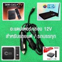 อะแดปเตอร์ ที่ชาร์จกล่อง True ID TV, PSI, 3BB TV, CAT TV, GMMZ HDi สำหรับรถยนต์ DC 12V 1-3A กันไฟเกิน by งัดแงะการช่าง [12v]