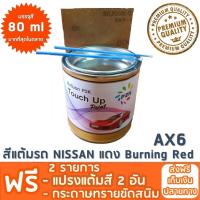 สีแต้มรถ NISSAN AX6 แดง Burning Red ยี่ห้อ P2K