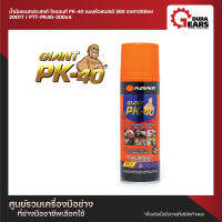 พัมคิน น้ำมันอเนกประสงค์ ไจแอนท์ PK-40 แบบหัวสเปรย์ 360 องศา ขนาด 200 ml. / 400 ml.