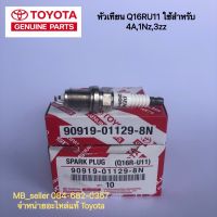 Pro +++ หัวเทียน TOYOTA Q16R-U11 ใช้ได้กับ 4a 1nz 3zz ราคาดี หัวเทียน รถยนต์ หัวเทียน มอเตอร์ไซค์ หัวเทียน รถ มอเตอร์ไซค์ หัวเทียน เย็น