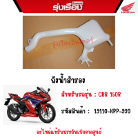 ถังน้ำสำรอง สำหรับรถรุ่น CBR150R รหัสสินค้า 19110-KPP-930 อะไหล่แท้รับประกันเบิกจากศูนย์แน่นอน 100%