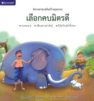 ชุดนิทานชาดกเสริมสร้างคุณธรรม : เลือกคบมิตรดี ( ปกแข็ง ) โดย โชติ ศรีสุวรรณ สนพ.สถาพรบุ๊คส์ 4สีทั้งเล่ม พร้อมส่ง