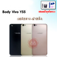 บอดี้ Y55 บอดี้Y55 เคสกลาง+ฝาหลัง Y55 Body Y55 บอดี้Vivo Y55 เคสกลาง+ฝาหลัง+ปุ่มเพิ่มเสียง-ลดเสียง?แถมชุดไขควง+กาว?