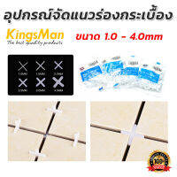 อุปกรณ์จัดแนวร่องกระเบื้อง KingsMan ขนาด 1.0mm-4.0mm (แพ็ค100ชิ้น)