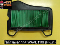 ไส้กรองอากาศ WAVE110I (P-แท้)    031008