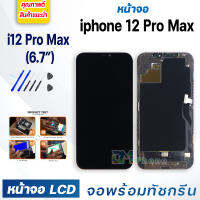 หน้าจอ ใช้ร่วมกับ iphone 12 Pro Max (ไอโฟน 12ProMax)/i12ProMax จอชุด จอพร้อมทัชสกรีน จอ+ทัช Lcd Display หน้าจอ สามารถใช้ได้กับ i12 Pro Max/iphone12ProMax/ไอโฟน12ProMax