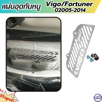 ลายใหม่ แผ่นอุด กันหนู เข้าช่องอากาศ รถยนต์ toyota vigo,fortuner ปี2005-2014  สแตนเลส แท้