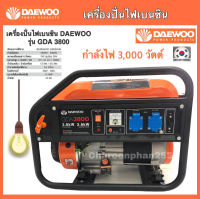 เครื่องปั่นไฟเบนซิน DAEWOO รุ่นGDA3800 กำลังไฟ3,000วัตต์ Generators เครื่องยนต์ปั่นไฟเบนซิน 3000w