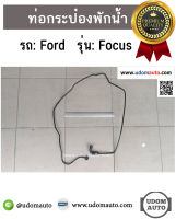 FORD FOCUS ท่อกระป๋องพักน้ำ สำหรับรถ ฟอร์ด โฟกัส / แท้ศูนย์