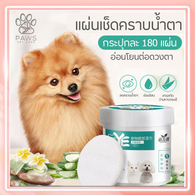 Pawspetcare🐾 แผ่นเช็ดตาสุนัขและแมว ทิชชู่เปียกเช็ดคราบน้ำตา ผ้าเช็ดทำความสะอาดเปียก บรรจุ 130 แผ่น