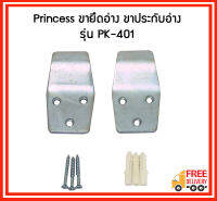 Princess ขาเสียบอ่าง ขายึดอ่าง ขาประกับอ่าง รุ่น PK-401 1 คู่