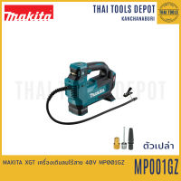 MAKITA XGT เครื่องเติมลมไร้สาย 40V MP001GZ (ตัวเปล่า) รับประกันศูนย์ 1 ปี