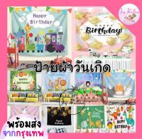 ฉากหลังวันเกิด Happy Birthday ป้ายผ้า Banner ฉากผ้า ขนาด 70x100 cm (พร้อมส่งจากกรุงเทพ) ตกแต่งวันเกิด, เซอร์ไพรส์วันเกิด