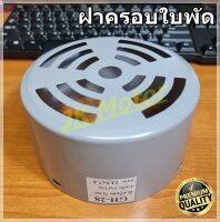 GH-28 ฝาครอบใบพัดมอเตอร์ ฝาครอบมอเตอร์ ฝาครอบท้ายมอเตอร์ หลายขนาด สำหรับมอเตอร์ไฟฟ้าทั่วไป มิตซูบิชิ ฮิตาชิ ปั๊มน้ำ Motor Fan Cover