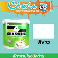 TOA 4 Seasons ภายใน สีขาว ( ด้าน ) ขนาด 1.4 กล.(0.95 ลิตร) เนื้อสีเต็ม สีทาบ้าน สีทาบ้านสีขาว สีทาภายใน สีทาผนัง